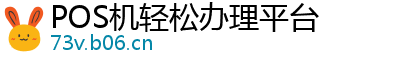 POS机轻松办理平台